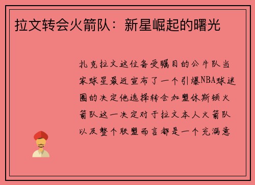 拉文转会火箭队：新星崛起的曙光