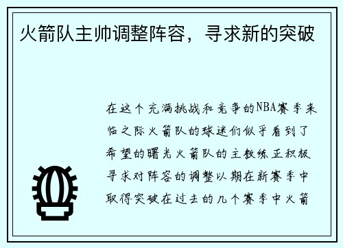 火箭队主帅调整阵容，寻求新的突破