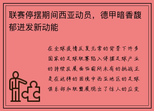 联赛停摆期间西亚动员，德甲暗香馥郁迸发新动能