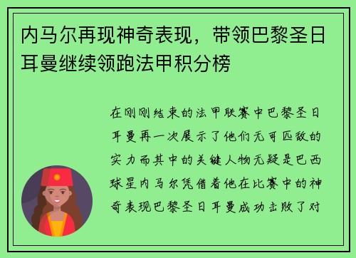 内马尔再现神奇表现，带领巴黎圣日耳曼继续领跑法甲积分榜