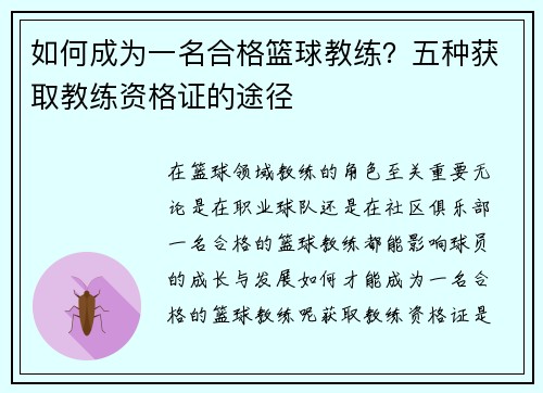 如何成为一名合格篮球教练？五种获取教练资格证的途径