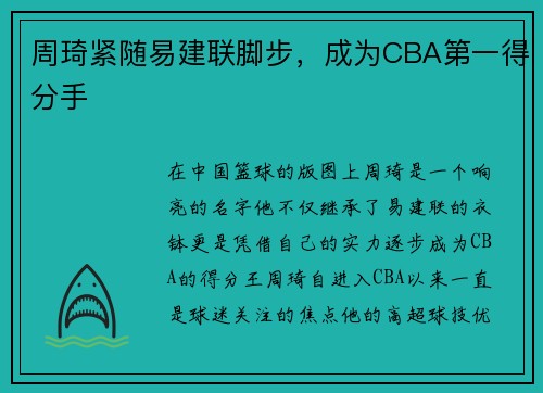周琦紧随易建联脚步，成为CBA第一得分手