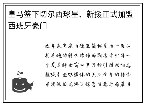 皇马签下切尔西球星，新援正式加盟西班牙豪门