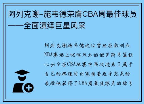 阿列克谢-施韦德荣膺CBA周最佳球员——全面演绎巨星风采