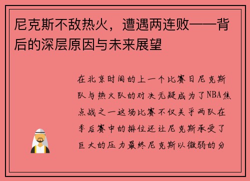 尼克斯不敌热火，遭遇两连败——背后的深层原因与未来展望