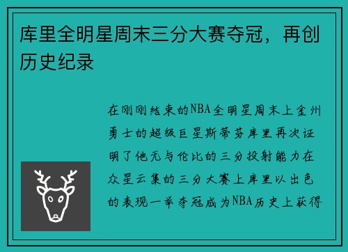 库里全明星周末三分大赛夺冠，再创历史纪录