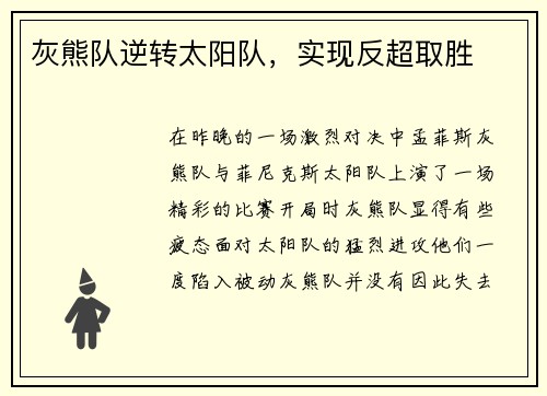 灰熊队逆转太阳队,实现反超取胜