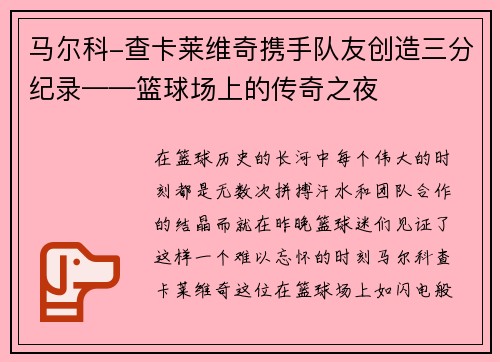 马尔科-查卡莱维奇携手队友创造三分纪录——篮球场上的传奇之夜
