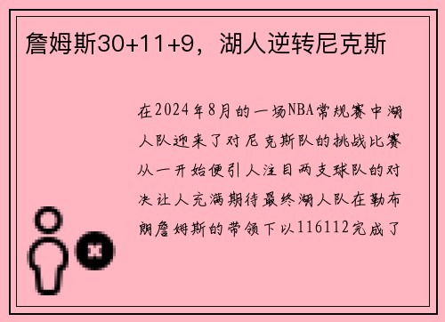 詹姆斯30+11+9，湖人逆转尼克斯