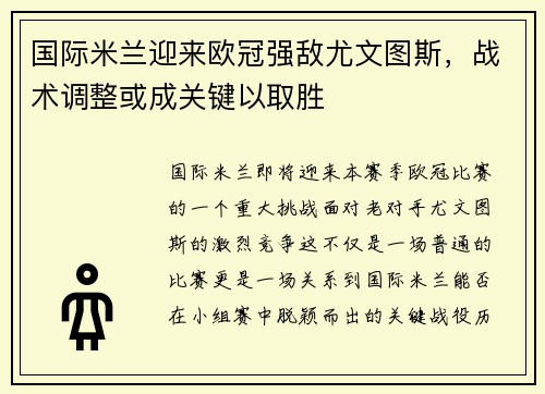 国际米兰迎来欧冠强敌尤文图斯，战术调整或成关键以取胜