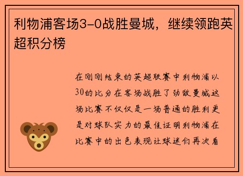 利物浦客场3-0战胜曼城，继续领跑英超积分榜