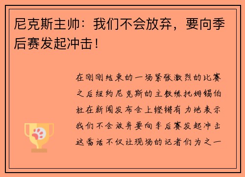 尼克斯主帅：我们不会放弃，要向季后赛发起冲击！
