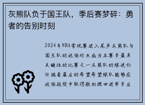 灰熊队负于国王队，季后赛梦碎：勇者的告别时刻