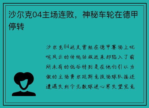 沙尔克04主场连败，神秘车轮在德甲停转