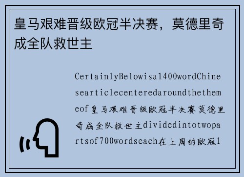 皇马艰难晋级欧冠半决赛，莫德里奇成全队救世主