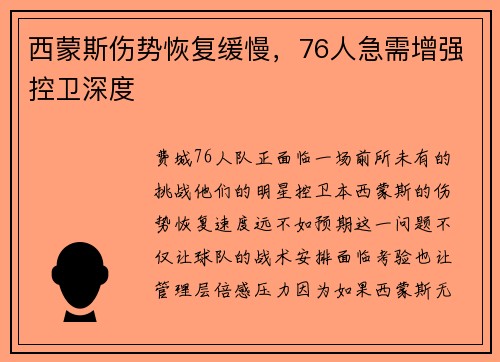 西蒙斯伤势恢复缓慢，76人急需增强控卫深度