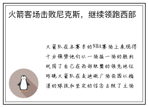 火箭客场击败尼克斯，继续领跑西部